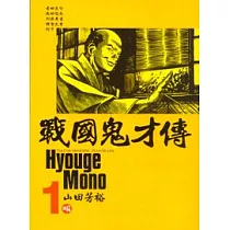 戰國鬼才傳 1