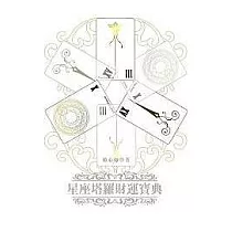 星座塔羅財運寶典