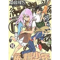飛輪少年 16
