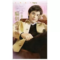 騙個金龜婿(拆封不退)
