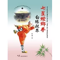 七星螳螂拳白猿獻果