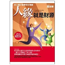 人緣就是財源