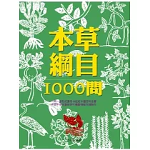 本草綱目1000問