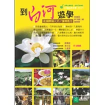 到白河遊學