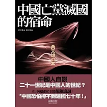 中國亡黨滅國的宿命