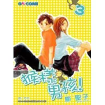 猴樣男孩! 3
