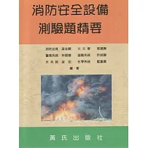 消防安全設備測驗題精要