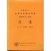 (花蓮)五萬分之一地質圖幅及說明書