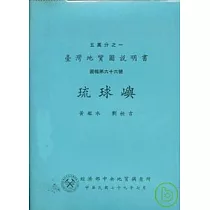 (琉球嶼)五萬分之一地質圖幅及說明書