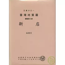 (新店)五萬分之一地質圖及說明書
