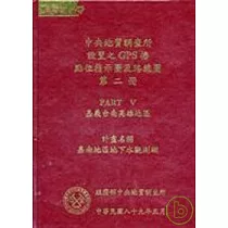 中央地質調查所設置之GPS椿點位指示圖及路線圖第二冊