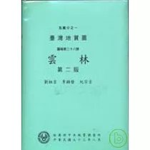 (雲林)五萬分之一地質圖幅及說明書2/E