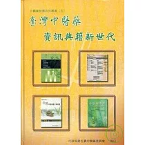 台灣中醫藥資訊典籍新世代(精)