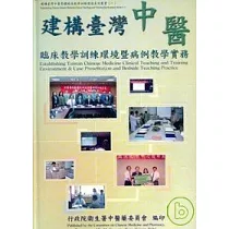 建構台灣中醫藥臨床教學訓練環境暨病例教學實務(精)