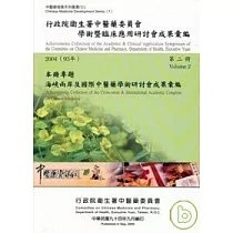 行政院衛生署中醫藥委員會學術暨臨床應用研討會成果彙編(2004)第二冊