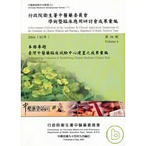 行政院衛生署中醫藥委員會學術暨臨床應用研討會成果彙編(2004)第四冊