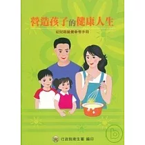 營造孩子的健康人生