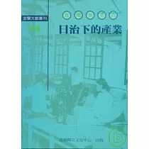 宜蘭耆老談日治下的產業