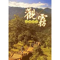 觀霧生態旅遊
