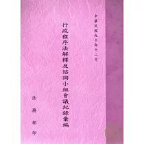 行政程序法解釋及諮詢小組會議記錄彙編