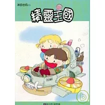 精靈王國─神奇世界1