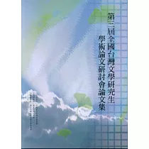 第3屆全國台灣文學研究生學術論文研討會論文集