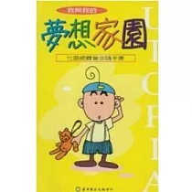 我與我的夢想家園