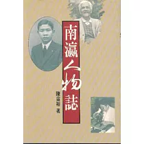 南瀛人物誌