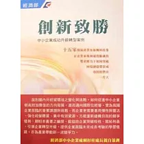 創新致勝：中小企業成功升級轉型案例
