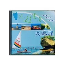 悠遊逍遙─大鵬灣(DVD)中英日