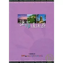 諸羅逍遙遊