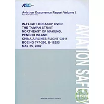 91年5月25日，華航CI611，B747─200，B─18255，於澎湖馬公東北23浬處之海面上空解體(英文版第一冊)