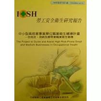 中小型高危害事業單位職業衛生輔導計畫─合成皮.泡綿及膠帶業職業衛生輔導
