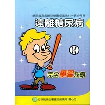 遠離糖尿病─完全學習攻略(青少年版)