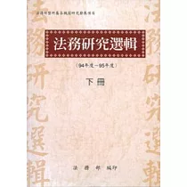法務研究選輯(94─95年度)下冊