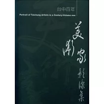 台中百年美術家影像集(一)