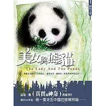 美女與熊貓