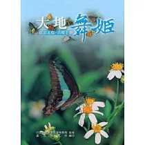 大地舞姬：探索北縣─賞蝶手冊