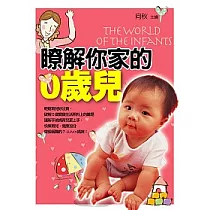 瞭解你家的0歲兒