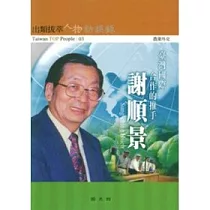 謝順景訪談錄(出類拔萃人物訪談錄3)