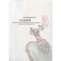 古玉新風華─張正芬玉飾設計創作作品集
