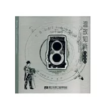 溫故知新特展專輯