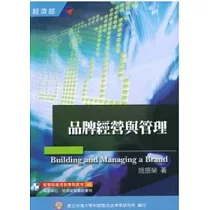 品牌經營與管理