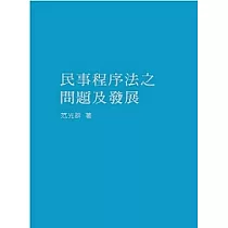 民事程序法之問題及發展