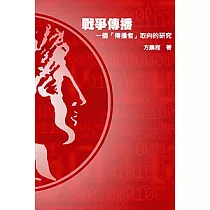 戰爭傳播： 一個「傳播者」取向的研究