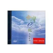 台灣E化美麗E島(光碟)