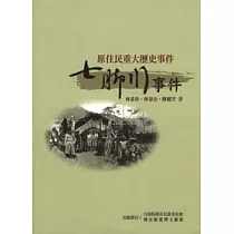 原住民重大歷史事件─七腳川事件