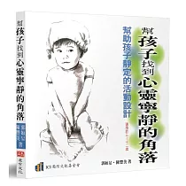 幫孩子找到心靈寧靜的角落：幫助孩子靜定的活動設計