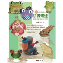 珍藏青蛙 讓生活變得如此不同