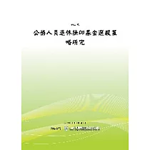 公務人員退休撫卹基金選股策略研究(POD)